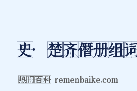 桯史·楚齐僭册组词是什么意思的图片